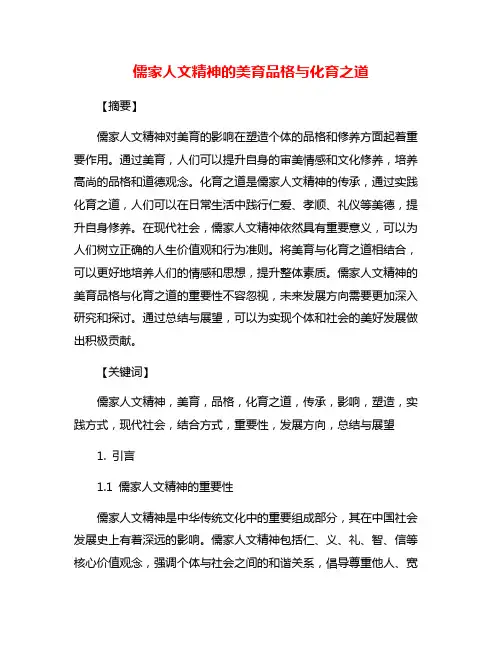 儒家人文精神的美育品格与化育之道