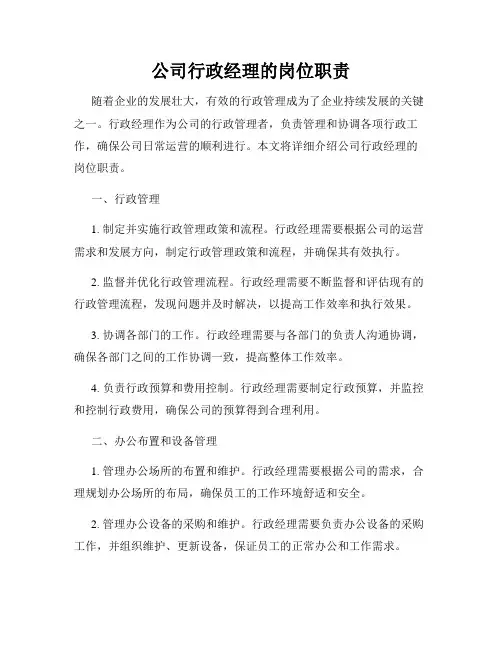 公司行政经理的岗位职责