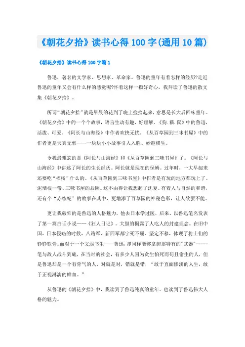 《朝花夕拾》读书心得100字(通用10篇)