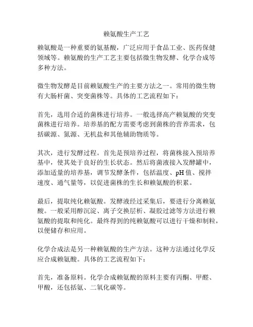 赖氨酸生产工艺
