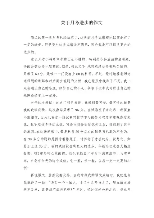 关于月考进步的作文