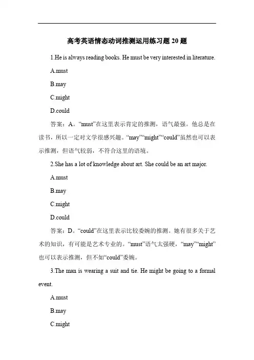 高考英语情态动词推测运用练习题20题