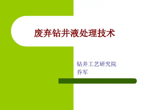废弃钻井液处理技术.