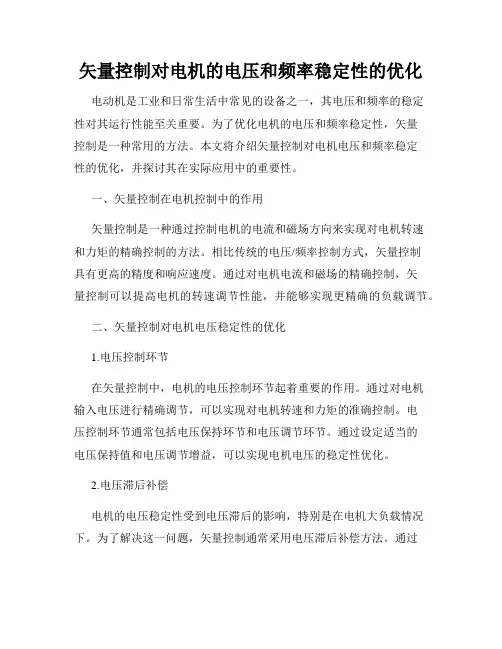 矢量控制对电机的电压和频率稳定性的优化