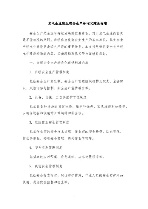 发电企业班组安全生产标准化建设标准