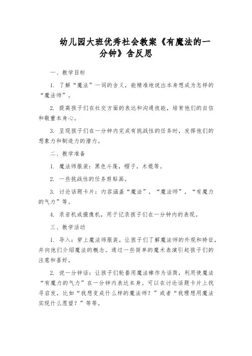 幼儿园大班优秀社会教案《有魔法的一分钟》含反思