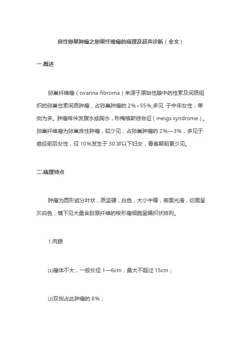 良性卵巢肿瘤之卵巢纤维瘤的病理及超声诊断(全文)