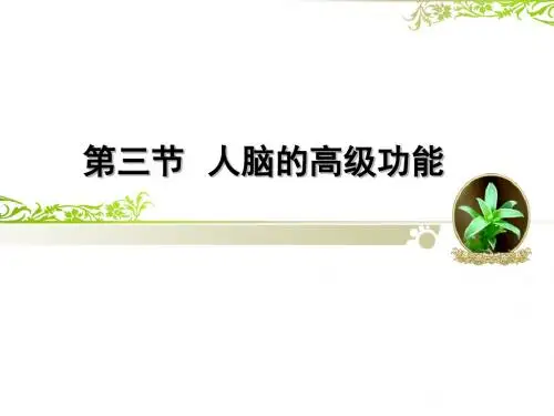 人脑的高级功能ppt1(2份打包)