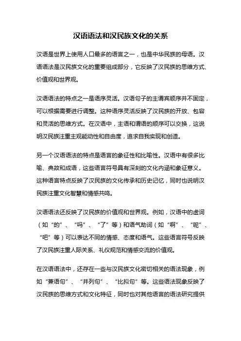 汉语语法和汉民族文化的关系