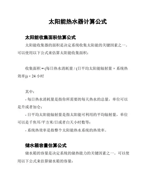 太阳能热水器计算公式