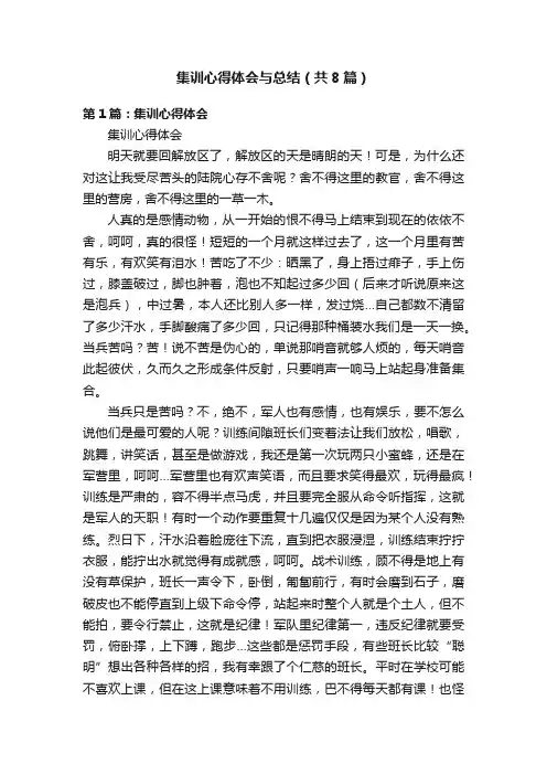 集训心得体会与总结（共8篇）