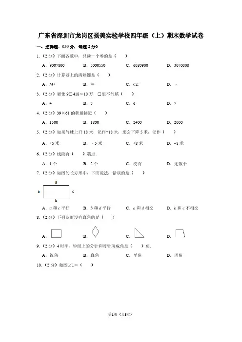 广东省深圳市龙岗区扬美实验学校四年级(上)期末数学试卷