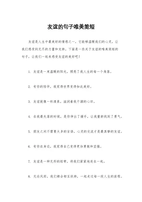 友谊的句子唯美简短