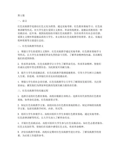红色实践教学总结(3篇)