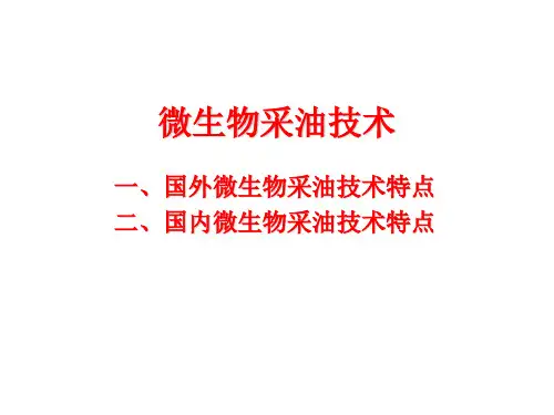 微生物采油技术