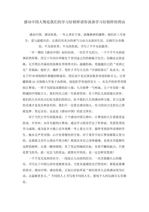 感动中国人物是我们的学习好榜样请你谈谈学习好榜样的理由