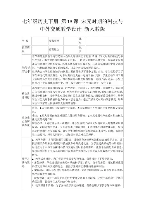 七年级历史下册第13课宋元时期的科技与中外交通教学设计新人教版