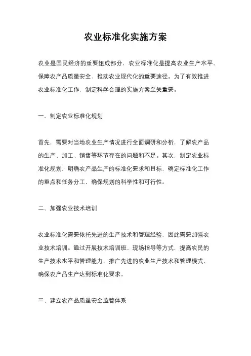 农业标准化实施方案