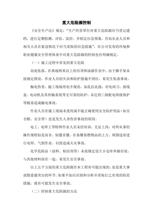 重大危险源控制