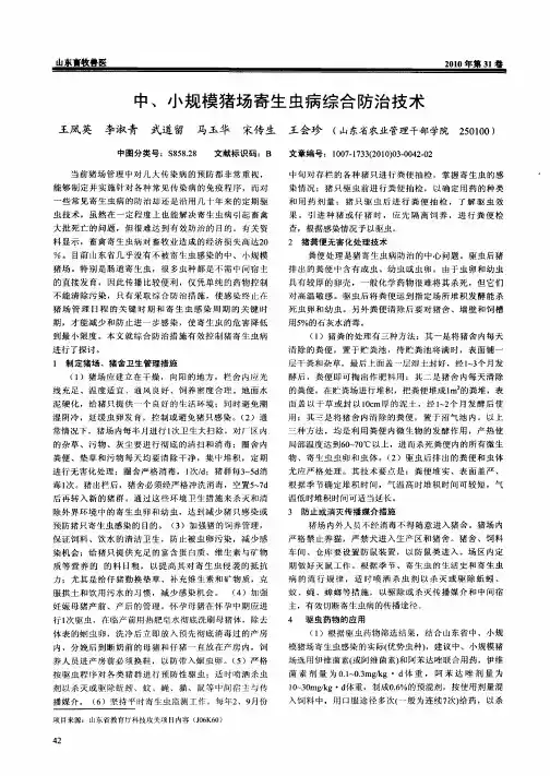 中、小规模猪场寄生虫病综合防治技术