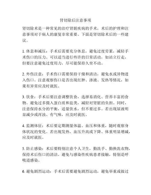 肾切除后注意事项