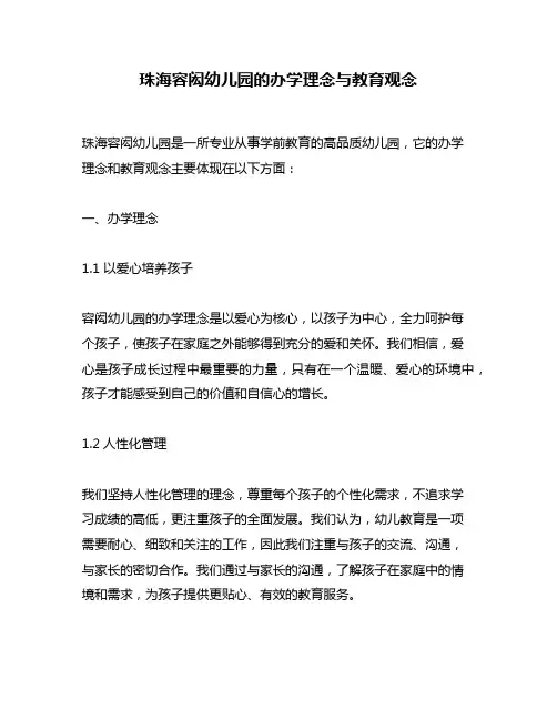 珠海容闳幼儿园的办学理念与教育观念