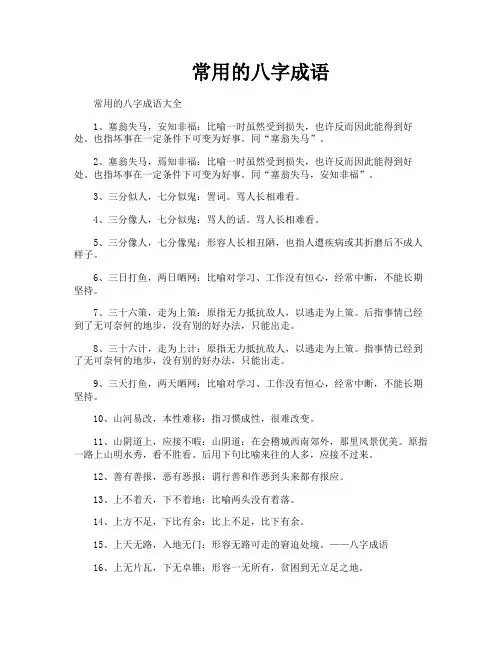 常用的八字成语