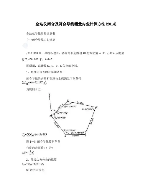 全站仪闭合及符合导线测量内业计算方法02011