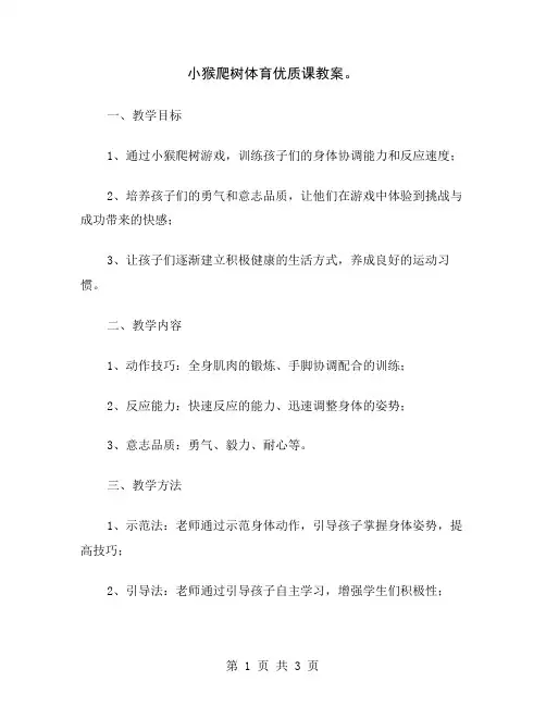小猴爬树体育优质课教案