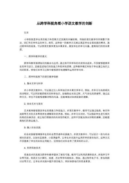 从跨学科视角看小学语文教学的创新