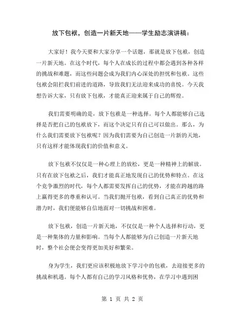 放下包袱,创造一片新天地——学生励志演讲稿