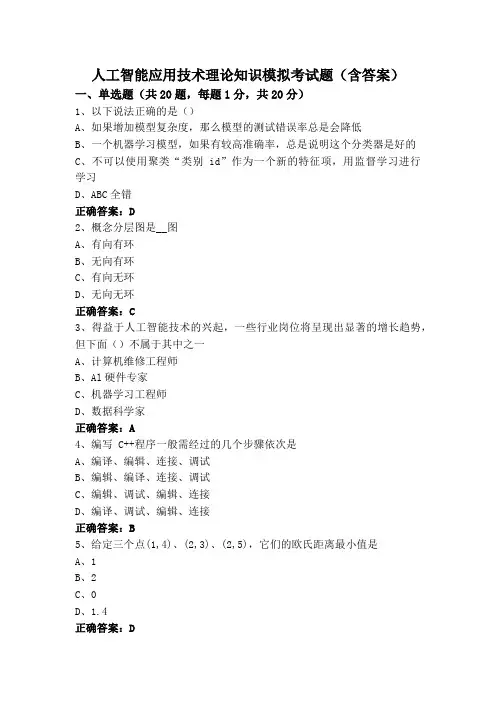 人工智能应用技术理论知识模拟考试题(含答案)