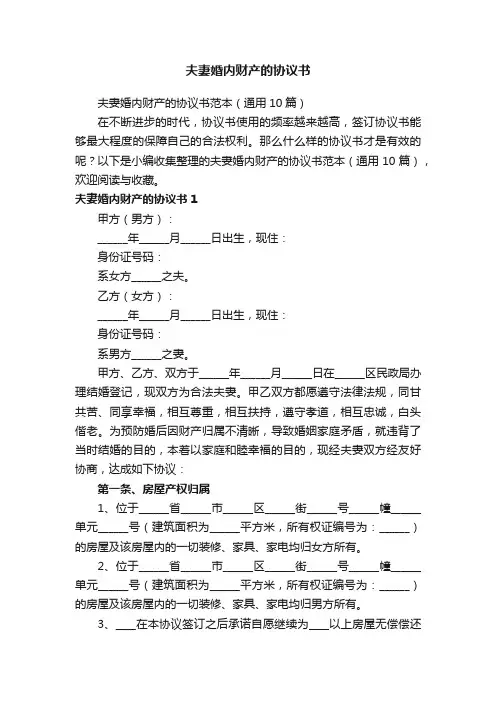 夫妻婚内财产的协议书范本（通用10篇）