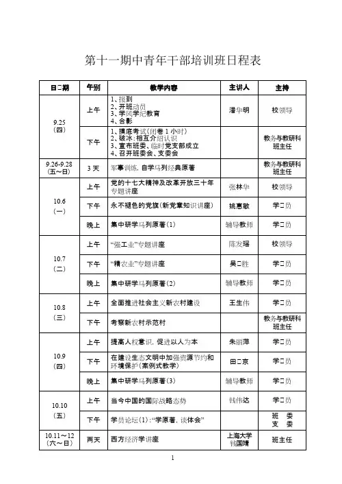 第十一期中青年干部培训班日程表