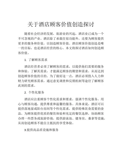 关于酒店顾客价值创造探讨