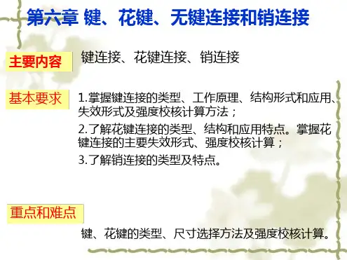 第六章 键花键无键联接和销联接