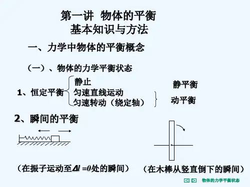 物体的力学平衡(静力学)