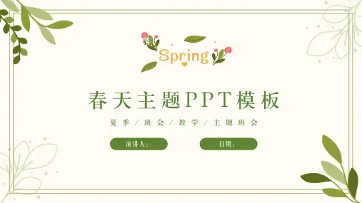 春天主题班会PPT
