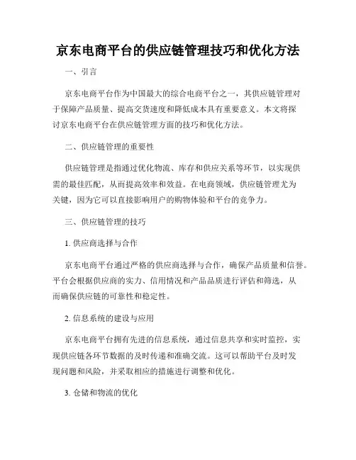 京东电商平台的供应链管理技巧和优化方法