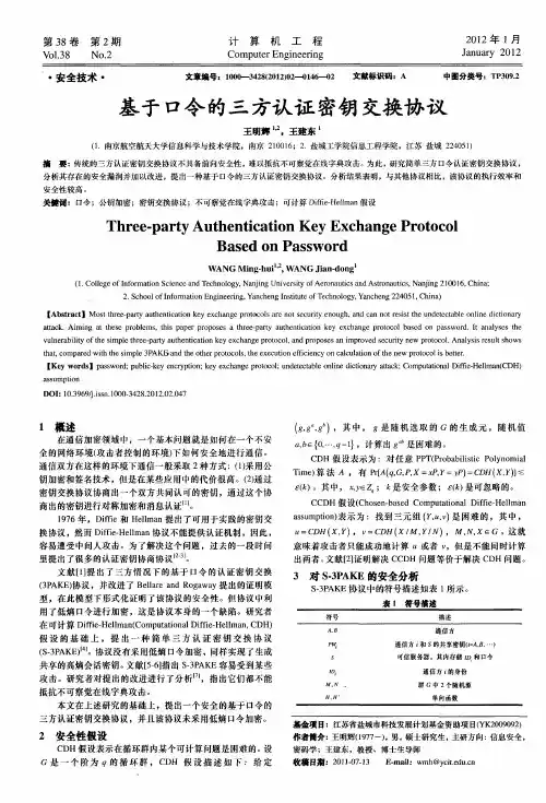 基于口令的三方认证密钥交换协议