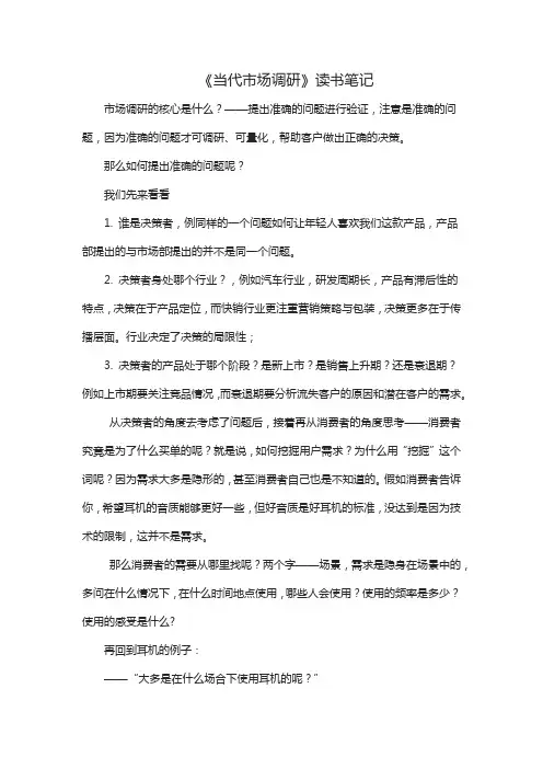 《当代市场调研》读书笔记
