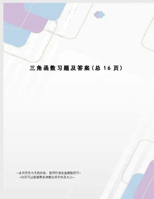 三角函数习题及答案
