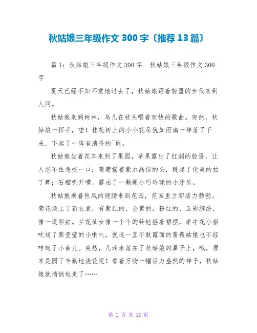 秋姑娘三年级作文300字(推荐13篇)