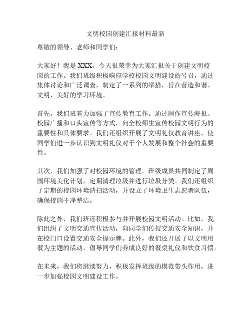 文明校园创建汇报材料最新