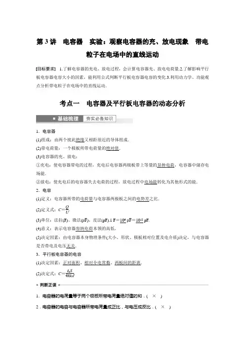 2023年高考物理一轮复习讲义——电容器 实验：观察电容器的充、放电现象 带电粒子在电场中的直线运动