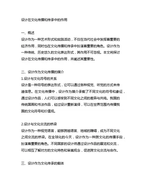 设计在文化传播和传承中的作用