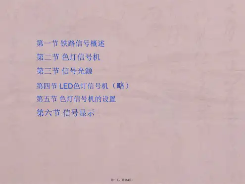 铁路信号基础知识