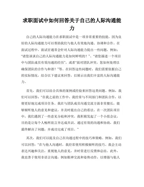 求职面试中如何回答关于自己的人际沟通能力