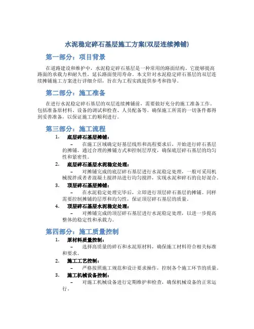 水泥稳定碎石基层施工方案(双层连续摊铺)
