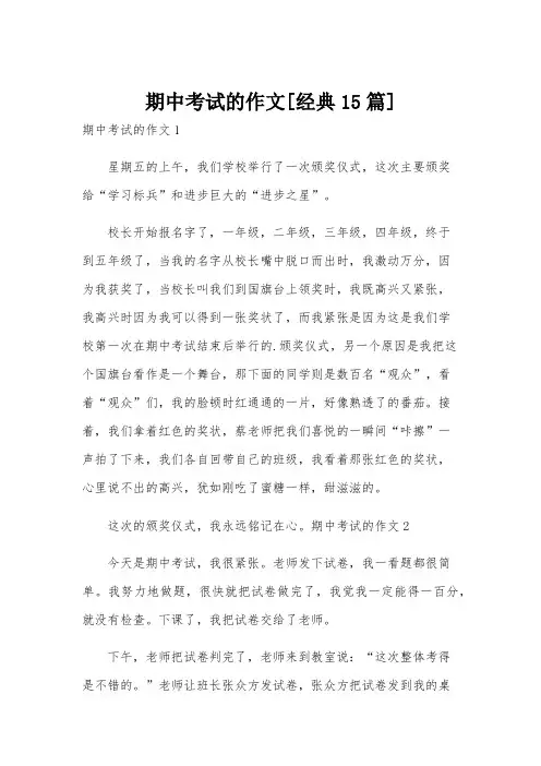 期中考试的作文[经典15篇]